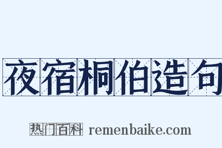 夜宿桐伯造句是什么意思的图片
